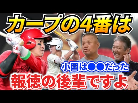 ③【カープの4番】慶彦さん！どうですか！？うちの可愛い報徳学園の後輩は！小園も最初の頃は●●でしたけどね…かなり成長しましたよ【金村義明】【高橋慶彦】【広島東洋カープ】【プロ野球OB】