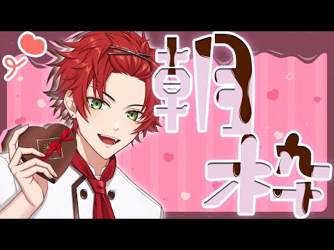 【おはようの挨拶】バレンタインとかいういかれた風習があるらしい【日向太陽/VASE】