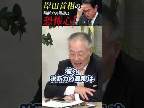 【恐怖心の塊】これが岸田文雄 #政治 #岸田総理 #増税メガネ