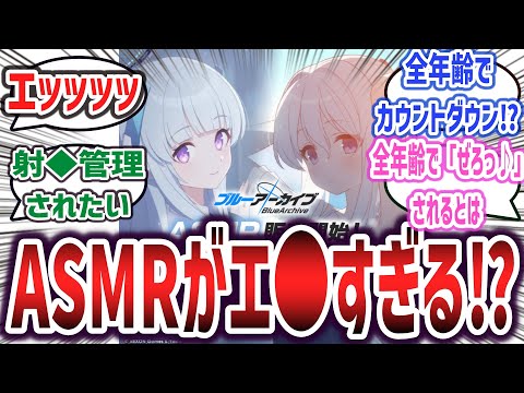 ブルアカのASMR、全年齢対象なのにカウントダウンからのフィニッシュでエ●すぎると話題に！？【ネットの反応集】【ブルーアーカイブ -Blue Archive-】| ノア ミヤコ #ブルアカ