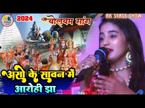 आसो के सावन में | आरोही झा सुपरहिट स्टेज प्रोग्राम Asho Ke Sawan Me | Aarohi Jha Bolbam Song 2024