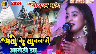 आसो के सावन में | आरोही झा सुपरहिट स्टेज प्रोग्राम Asho Ke Sawan Me | Aarohi Jha Bolbam Song 2024