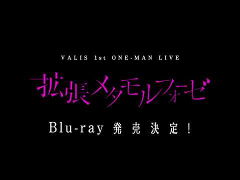 1st ONE-MAN LIVE「拡張メタモルフォーゼ」Blu-ray発売決定！