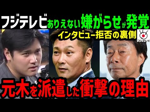 大谷翔平へフジテレビが行っていた恐怖の事実！激怒し睨んだ相手元木大介を送りこんだヤバすぎる理由が判明【海外の反応/ドジャース/MLB】