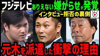 大谷翔平へフジテレビが行っていた恐怖の事実！激怒し睨んだ相手元木大介を送りこんだヤバすぎる理由が判明【海外の反応/ドジャース/MLB】