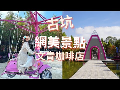 【梅子律師】雲林古坑網美景點還有文青咖啡廳推薦！一起來欣賞古坑美景跟美食吧～＃雲林 ＃古坑 ＃網美 ＃景點 ＃咖啡廳