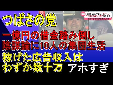 つばさの党、一億円借金踏み倒し、陰謀論の総合商社、逮捕までされてえられた広告収入は数十万。