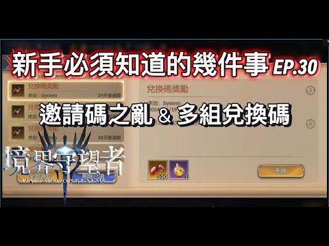 【境界守望者】新手必須知道的幾件事 EP.30 ：新活動介紹 | 邀請碼之亂 | 多組兌換碼 | 想加入留言區有連結【507午靈七】