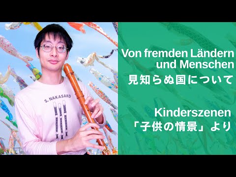 【シューマン Robert Schumann】 子供の情景 Kinderszenen より「見知らぬ国について Von fremden Ländern und Menschen」 【リコーダー4重奏】