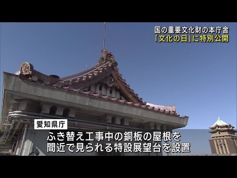 「文化の日」の恒例に　愛知県庁と名古屋市役所の公開イベント　ドラマの撮影場所や特設展望も　 (24/11/03 17:55)