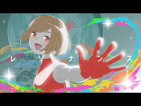 【MEIKO】きみとぼくのレゾナンス - 斜め上P【オリジナルMV】