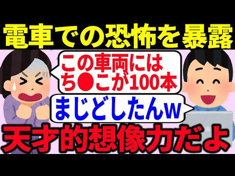 【発狂】ツイフェミの電車での恐怖体験が想像豊かすぎて炎上と同時に天才扱いされてしまう