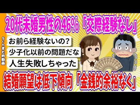 【2chまとめ】20代未婚男性の46％「交際経験なし」 結婚願望は低下傾向「金銭的余裕なく」【面白いスレ】