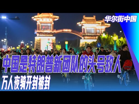 中国是特朗普新团队的头号敌人；彭博：美国正在输给中国；万人夜骑开封被封；李子柒更新了｜华尔街联报