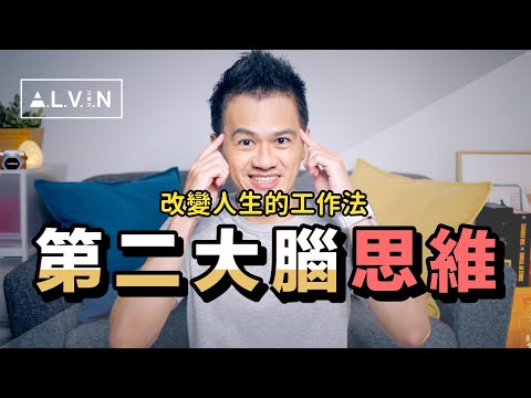 打造第二大腦，提升數倍工作力的思維