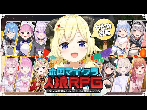 【 #ホロマイクラ人狼RPG 】初めてのマイクラ人狼！わるくない羊です！【角巻わため/ホロライブ４期生】