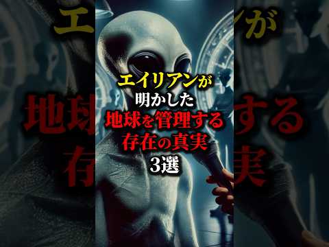 地球を"管理している"者たちの真実とは...#都市伝説 #雑学 #怖い話