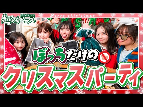 【クリスマス企画第2弾！】ぼっちだけでクリスマスパーティーーーー！！！！折田涼夏/古園井寧々/本望あやか/実熊瑠琉/沢田京海（超十代）