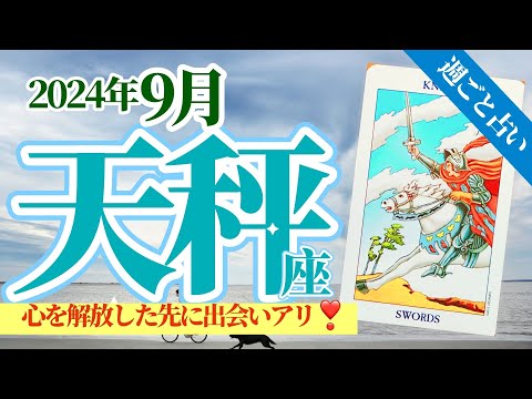 【天秤座9月】絶好調の裏に隠れた心配事…◯◯で心を解放すれば新しい出会いが待っている❣️✨🥳🎊🔮🧚2024タロット&オラクル《週ごと》