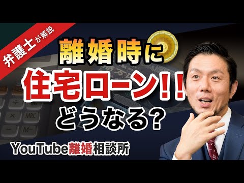 【離婚　住宅ローン】弁護士が解説！離婚時の住宅ローンどうなる？【弁護士飛渡（ひど）】