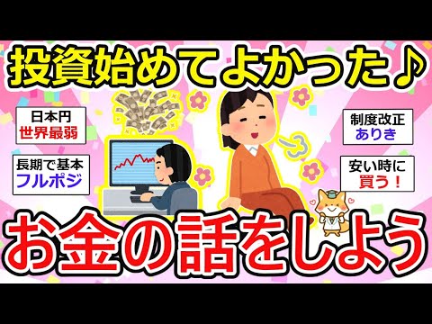 【有益・総集編】お金の話をしよう〜、不安定な時代だからこそ投資して良かった！リアルだと相談できないお金の話満載♪【ガルちゃん】