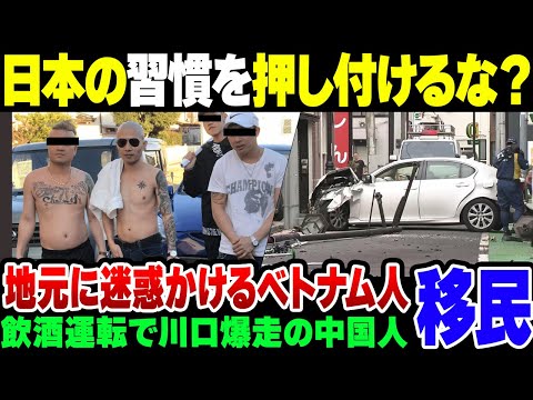 【移民】埼玉県川口市で中国人が飲酒運転をして相手の日本人男性が死亡＆ベランダからゴミ捨てまくって騒音公害を起こして開き直るベトナム人【ゆっくり解説】