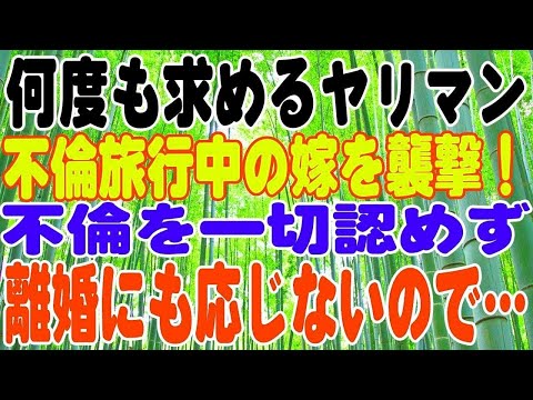 【スカッとする話】不倫旅行中の嫁を襲撃！しかし不倫を一切認めず、離婚にも全く応じなかったので…