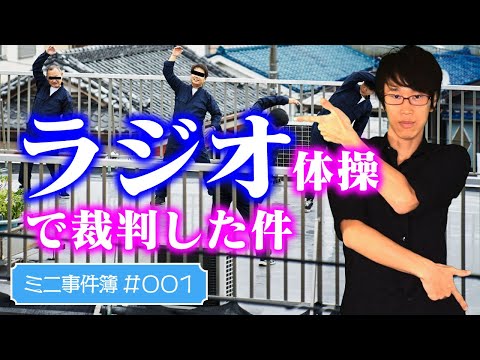 ラジオ体操は労働時間？弁護士が解説。始業時刻前の準備体操で給料をもらえるのかが争われた。制服の着替え、仕事の準備が労働時間かも判断。引越屋さんの社内賠償責任制度も争いの種に！【ミニ事件簿#001】