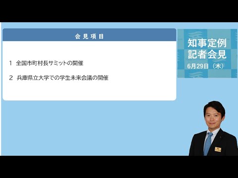 2023年6月29日（木曜日）知事定例記者会見