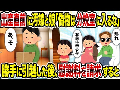 【2ch修羅場スレ】出産直前に汚嫁と娘「偽物は分娩室に入るな」→勝手に引越した後、慰謝料を請求すると