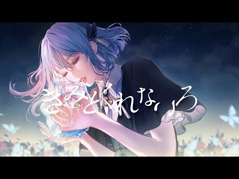 きみとくれないろ covered by CIEL