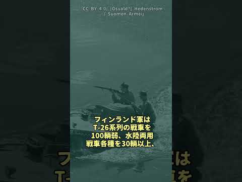 継続戦争時のフィンランド戦車隊#戦史 #ゆっくり解説  #ww2