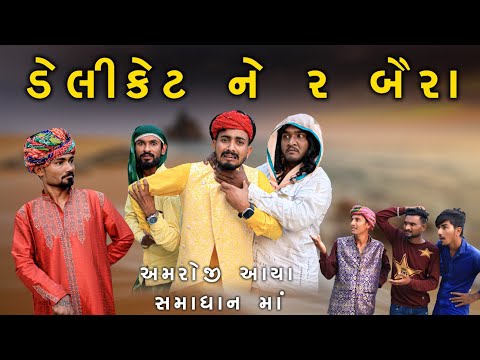 ડેલીકેટ ને 2 બૈરા, અમરોજી આયા સમાધાન માં | Village Boy New Comedy Video 2024  @gujjuloveguru2785