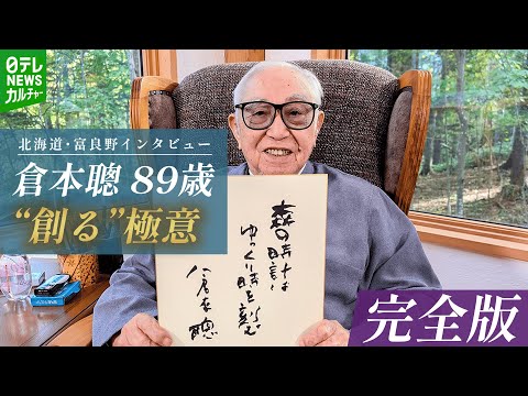 倉本聰 89歳、伝えておきたい「常に心の中にある言葉」　“創る”極意～富良野ロングインタビュー【完全版】