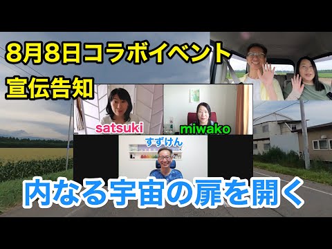 20230730　ドライブトーク　88 satsuki すずけん miwakoのコラボイベント告知宣伝