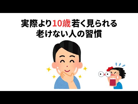 実際より10歳若く見られる老けない人の習慣