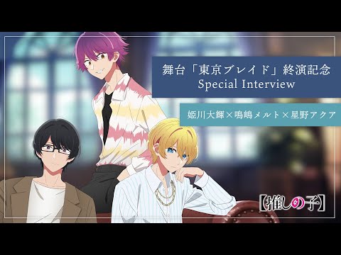 【推しの子】姫川大輝×鳴嶋メルト×星野アクア Special Interview【舞台「東京ブレイド」終演記念】