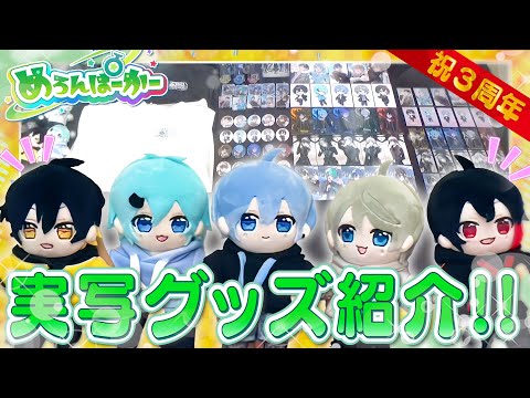 【実写】新グッズをぬいぐるみ即興コントで紹介したらまさかの100万円分売れたwwwwww【神回】【めろぱか】【新人歌い手グループ】