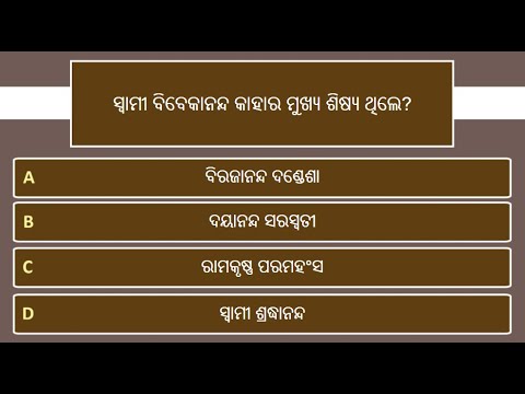 ସ୍ଵାମୀ ବିବେକାନନ୍ଦ ପ୍ରଶ୍ନୋତ୍ତର | 15 Questions | Swami Vivekananda Quiz | Odia Quiz