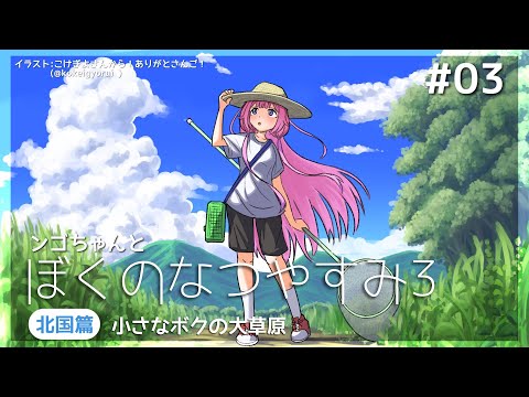 【ぼくのなつやすみ3】どさンゴ中学生【周央サンゴ】