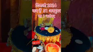 Dipawali Kab Hai 2024 दिवाली कब है 2024  Diwali Kitne tarikh ko hai 31 October ya 1 November