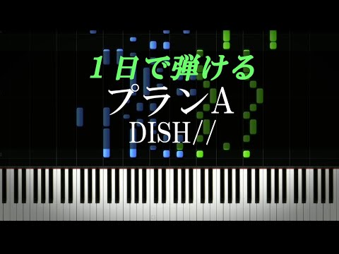 プランA / DISH//『逃げ上手の若君』主題歌【ピアノ楽譜付き】