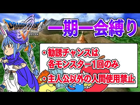 【ドラクエ5】勧誘チャンスは1回のみ『一期一会縛り』始める！！！！！ぺこ！【ホロライブ/兎田ぺこら】