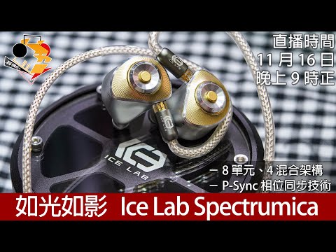 [ 直播快車 Ep 28 ]  如光如影  Ice Lab Spectrumica