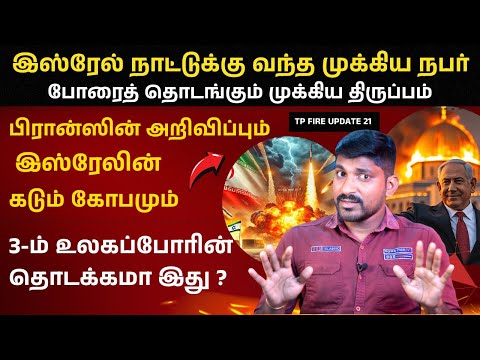 போ*ர் அறிகுறிகள் வந்துவிட்டது | CENTCOM and Israel Meeting | France Israel Issue | Israel Iran 21