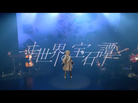 ヰ世界情緒 #21「ヰ世界の宝石譚」【from 1st ONE-MAN LIVE「Anima」】