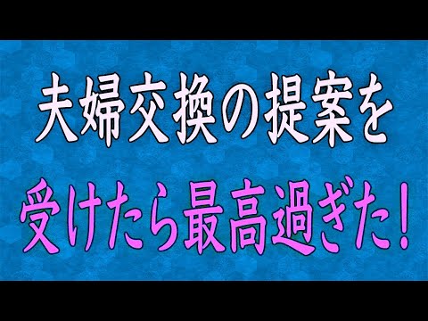 【スカッと】結婚記念日に学生時代の友人が『夫婦交換』を提案してきた。嫁「楽しそーww」→結果、嫁は全てを失うww