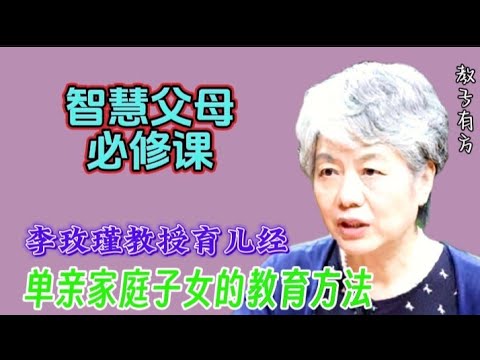 心理学李玫瑾教授解答单亲家庭孩子的教育问题 #家庭教育 #李玫瑾 #单亲家庭 #子女教育 #亲子关系 #亲子