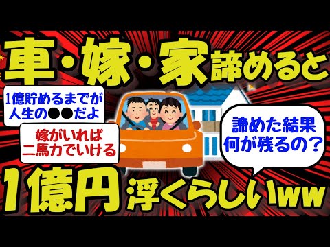 【2ch/お金】『車・嫁・家』を諦めると1億円浮くらしいww