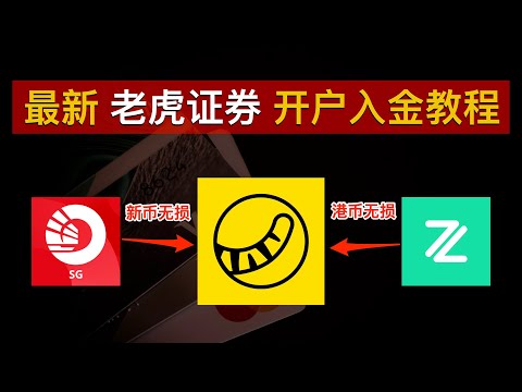 📈老虎证券开户入金教程！OCBC新币无损入金、ZA Bank港币无损入金💰领满老虎10周年新手开户奖励：最高2200股票现金券+30次免佣卡！解决存量投资者证明｜老虎国际｜老虎证券｜数字牧民LC